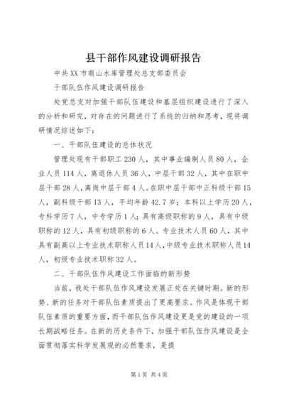 县干部作风建设调研报告 (6).docx