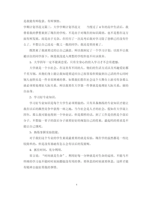 精编之学期计划书范文3篇.docx