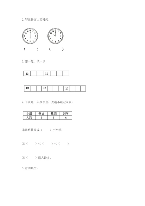 人教版一年级上册数学期末测试卷附参考答案（巩固）.docx