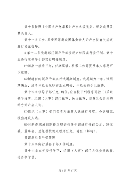 7学校干部选拔任用制度.docx