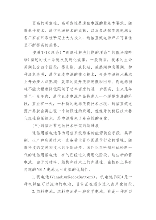 通信电源的发展现状分析论文.docx