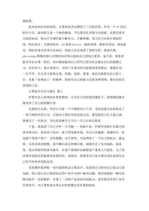 计算机学生实习报告合集10篇.docx