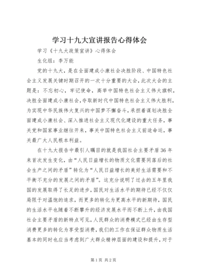 学习十九大宣讲报告心得体会 (3).docx