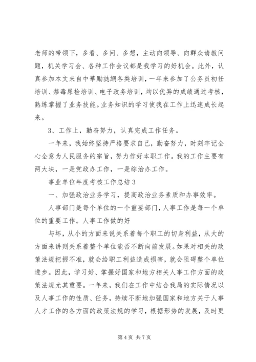 事业单位年度考核工作总结.docx