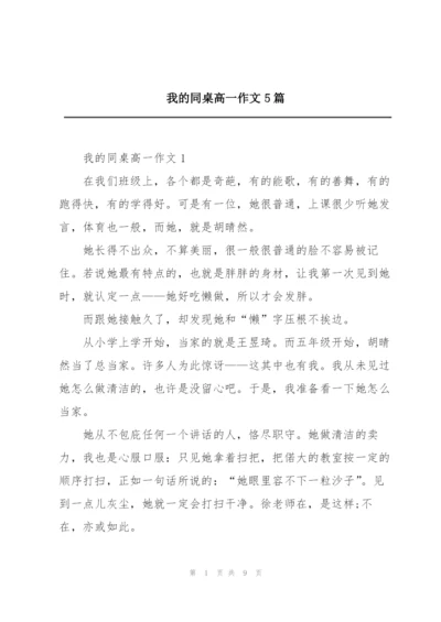 我的同桌高一作文5篇.docx