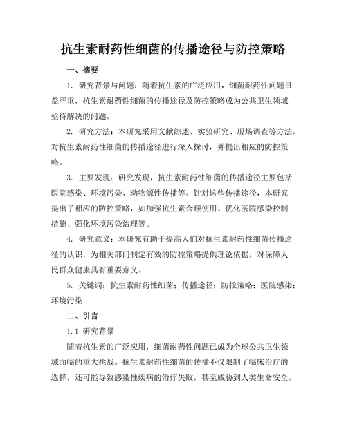 抗生素耐药性细菌的传播途径与防控策略