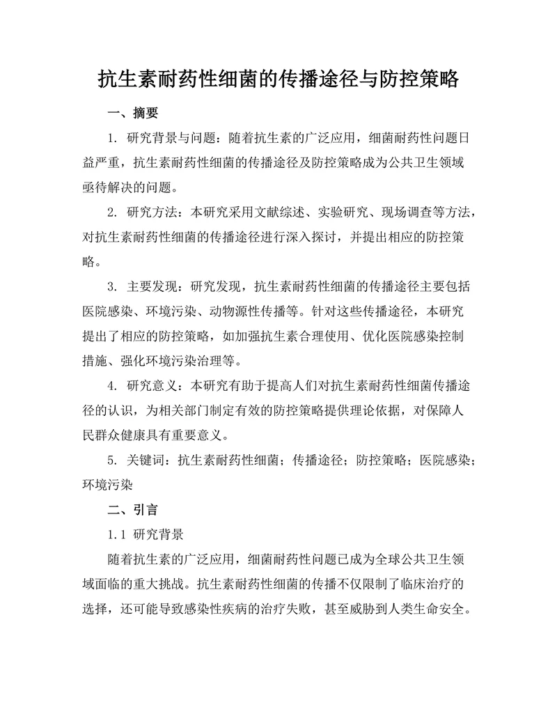 抗生素耐药性细菌的传播途径与防控策略