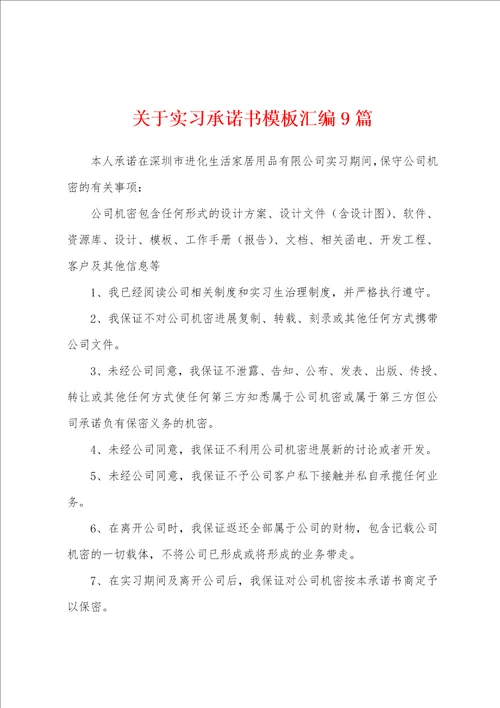 关于实习承诺书模板汇编9篇