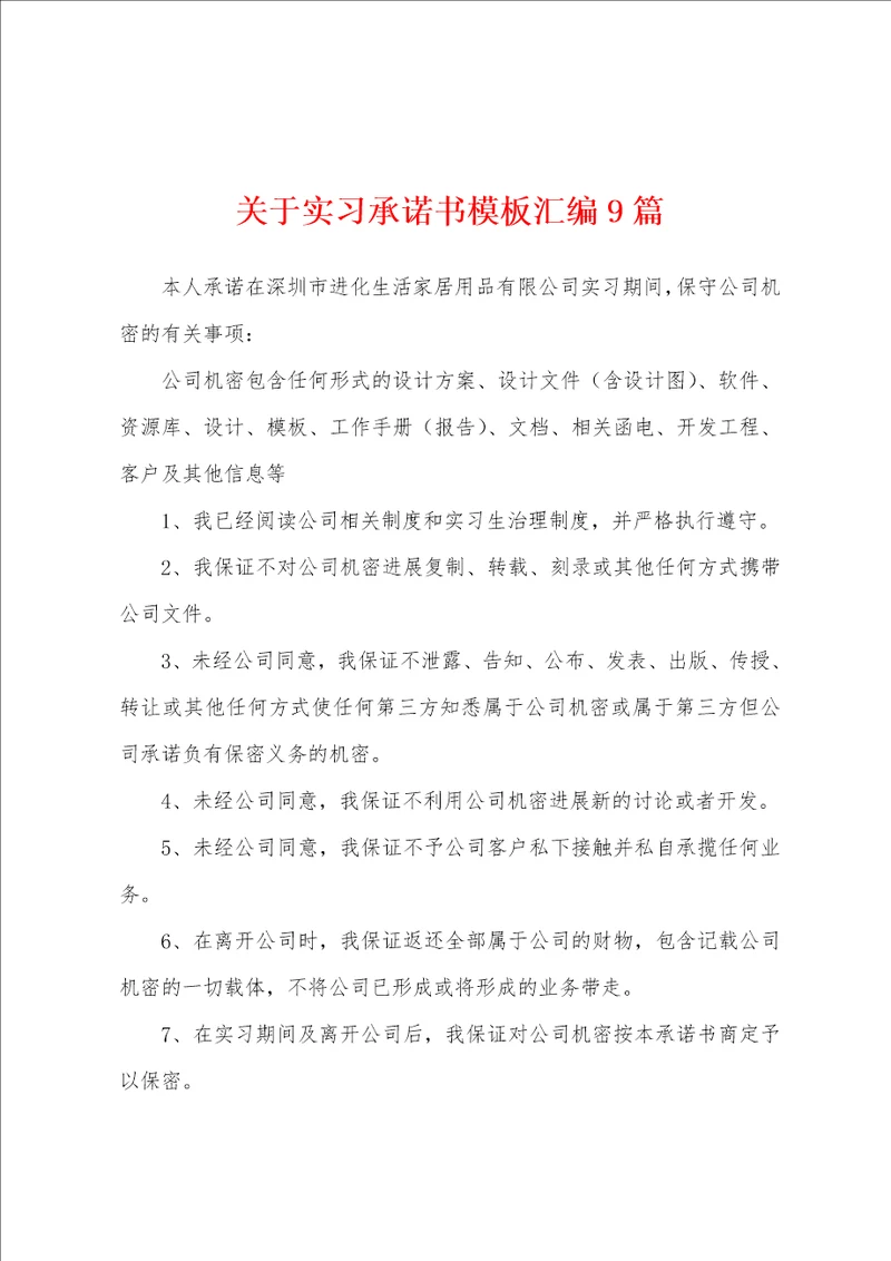 关于实习承诺书模板汇编9篇
