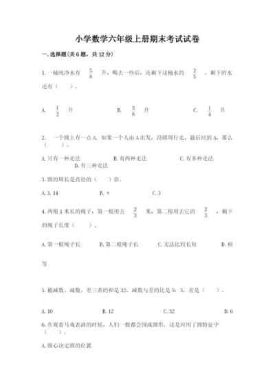 小学数学六年级上册期末考试试卷及完整答案【名师系列】.docx
