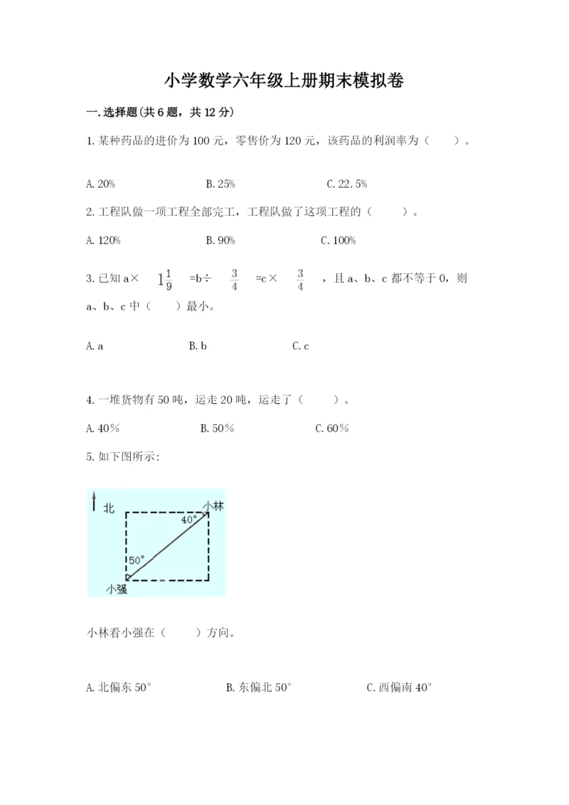 小学数学六年级上册期末模拟卷带答案(b卷).docx