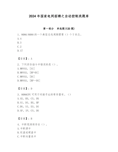 2024年国家电网招聘之自动控制类题库及答案【名师系列】.docx