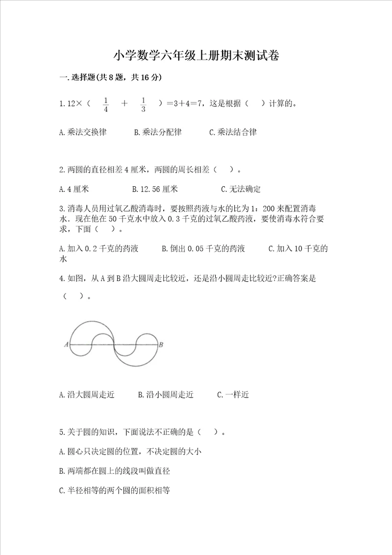 小学数学六年级上册期末测试卷重点班