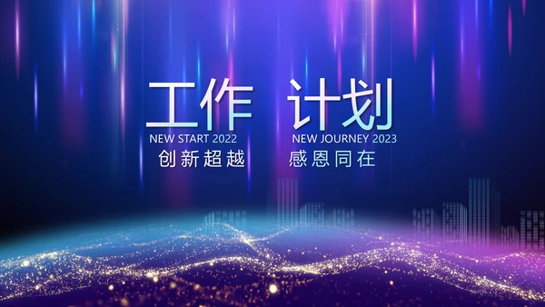 2023年终工作总结工作计划PPT模板