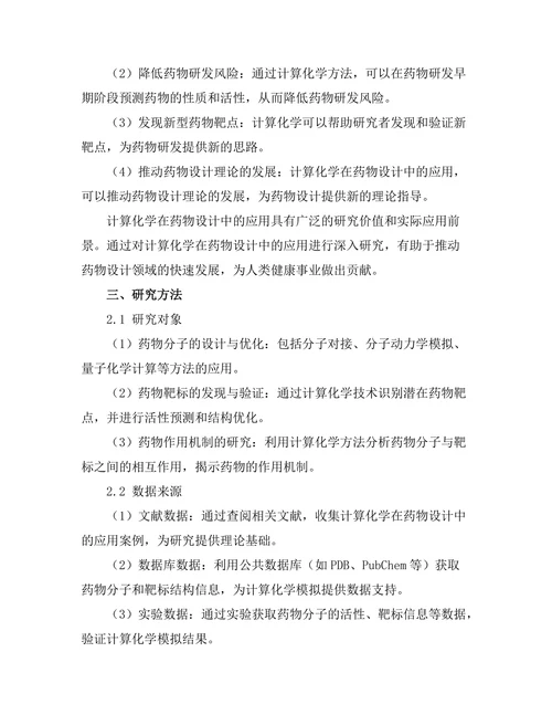 计算化学在药物设计中的应用