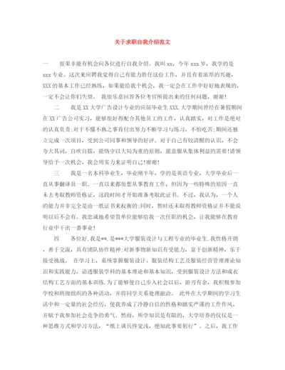 精编之关于求职自我介绍范文.docx