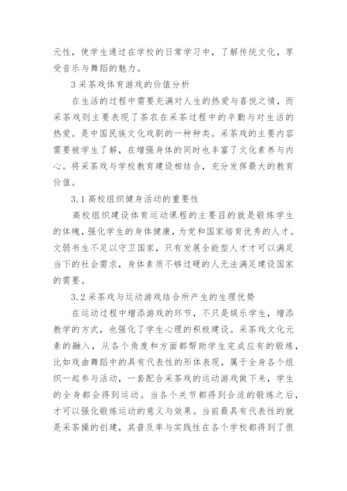采茶戏在体育游戏的运用论文.docx