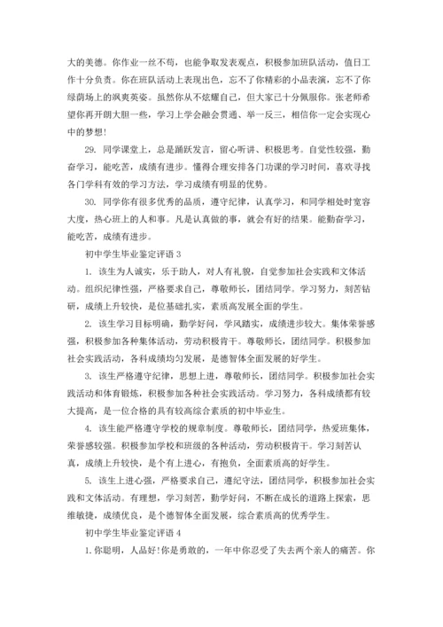 初中学生毕业鉴定评语(6篇).docx