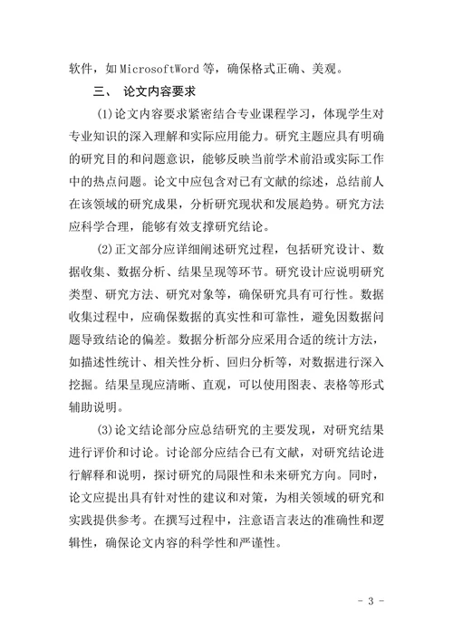 本科毕业论文要求及格式