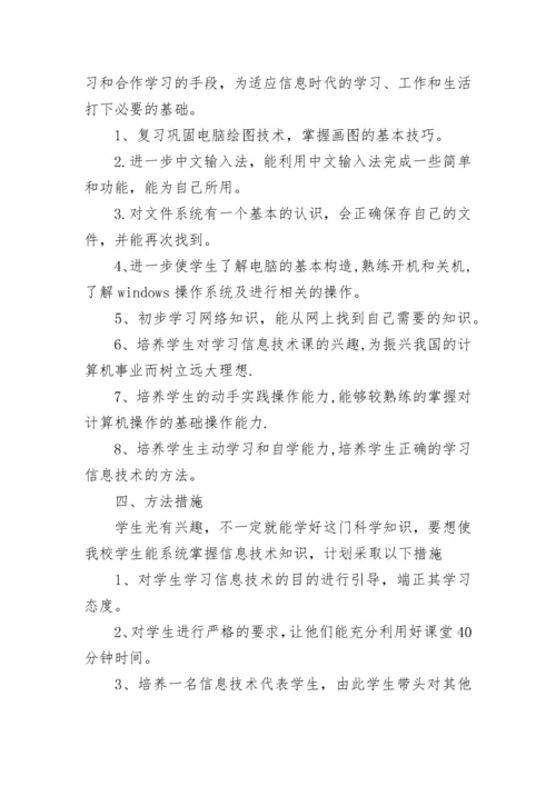 六年级信息技术教学工作计划.docx