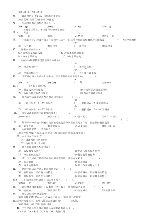 中级制冷设备维修工试卷含