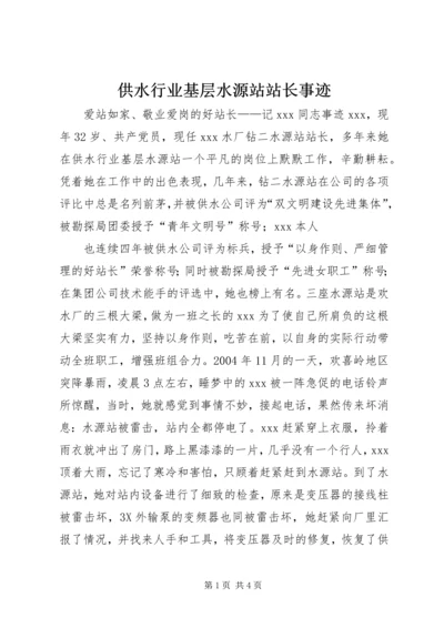 供水行业基层水源站站长事迹 (2).docx