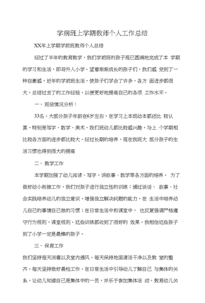 学前班上学期教师个人工作总结(多篇)