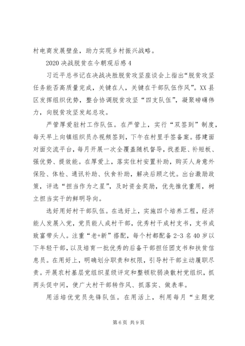 党员观看决战脱贫在今朝学习心得观后感多篇.docx