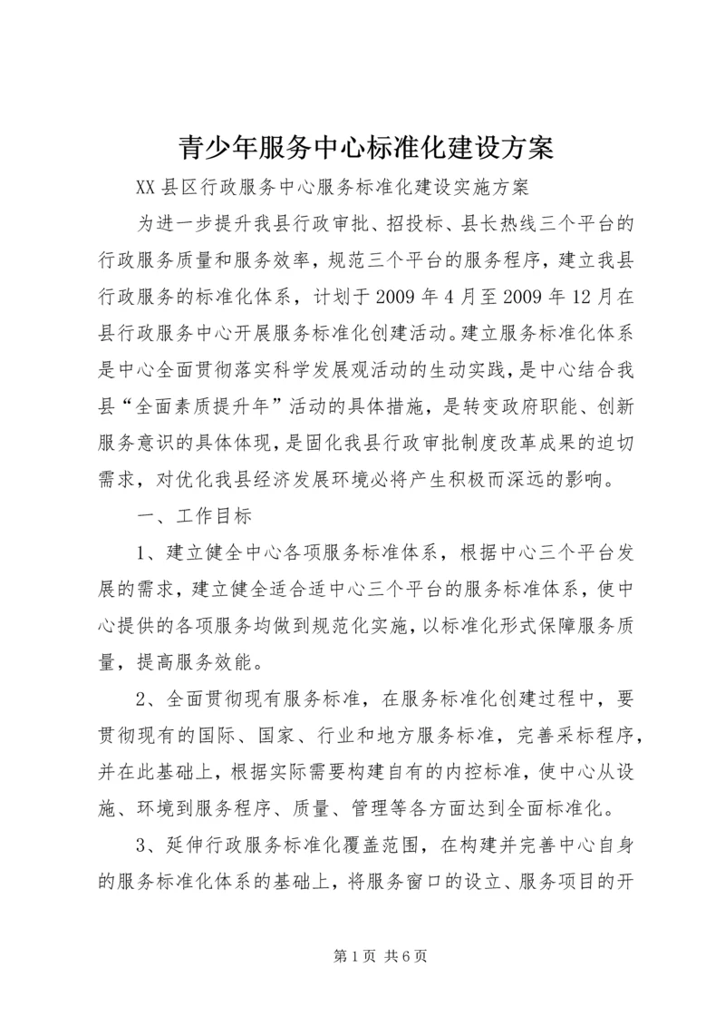 青少年服务中心标准化建设方案 (3).docx