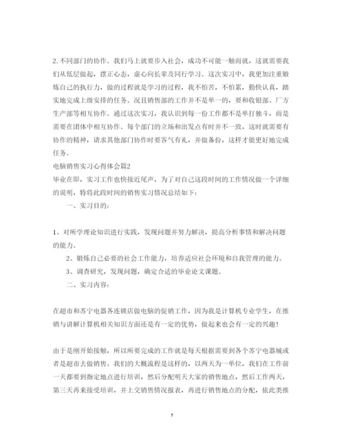 精编电脑销售实习心得体会总结范文.docx