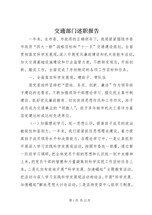 交通部门述职报告.docx
