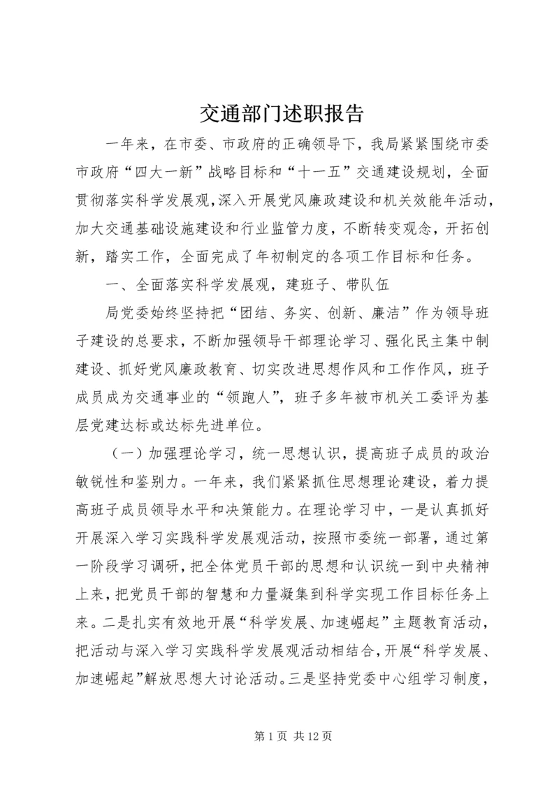 交通部门述职报告.docx