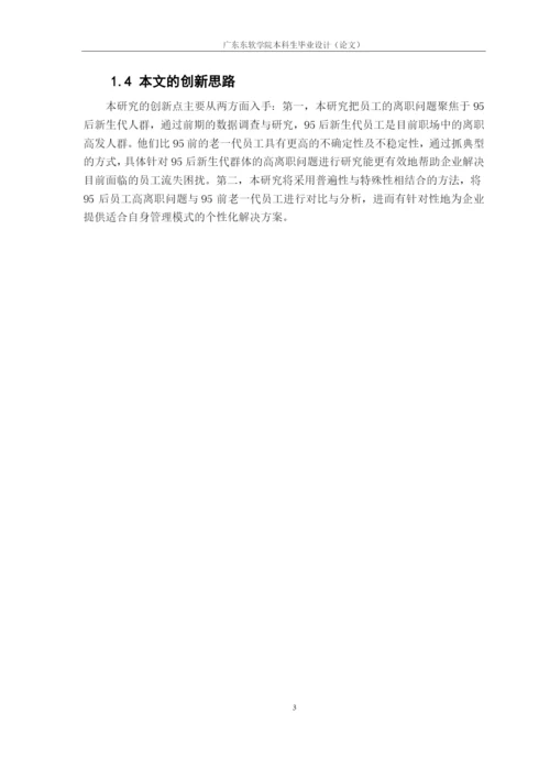 论文-翁润华16220320130-95后新生代员工高离职原因及对策.docx