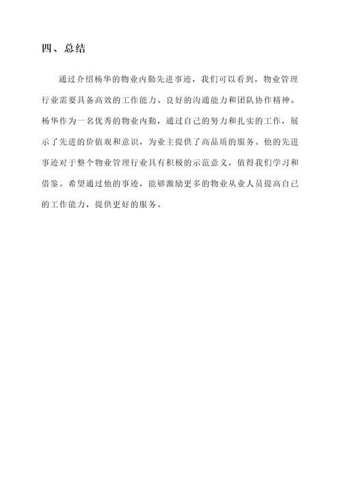 物业内勤先进事迹
