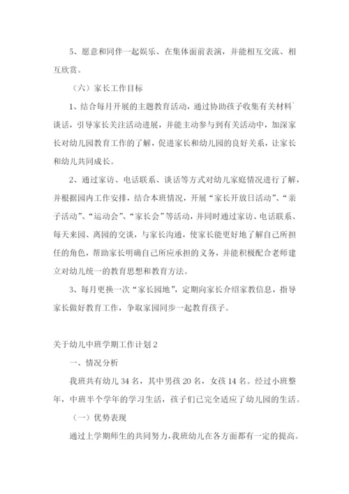 幼儿中班学期工作计划.docx