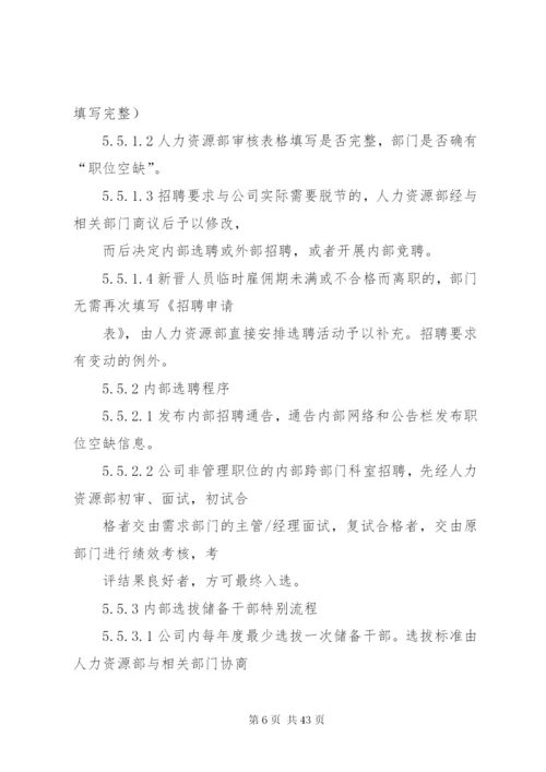 某公司选聘管理制度.docx