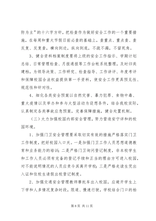 篇一：20XX年20XX年小学安全工作计划 (3).docx
