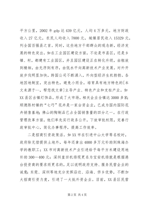 市委市政府经济考察团赴珠江三角洲地区考察体会 (2).docx