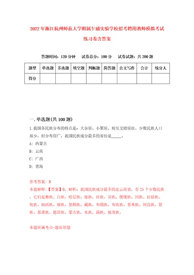 2022年浙江杭州师范大学附属乍浦实验学校招考聘用教师模拟考试练习卷含答案1