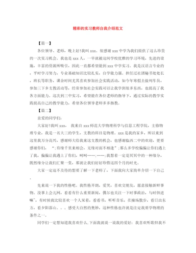 精编之精彩的实习教师自我介绍范文.docx