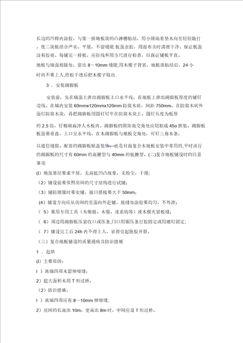 木地板铺贴施工方案