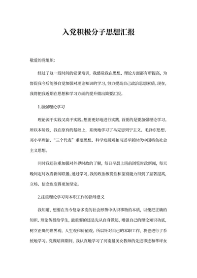 入党培训积极分子思想汇报word模板