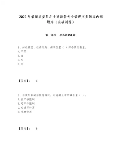 2022年最新质量员之土建质量专业管理实务题库内部题库（突破训练）