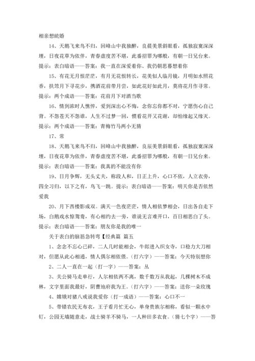 关于表白的脑筋急转弯带答案（5篇）.docx