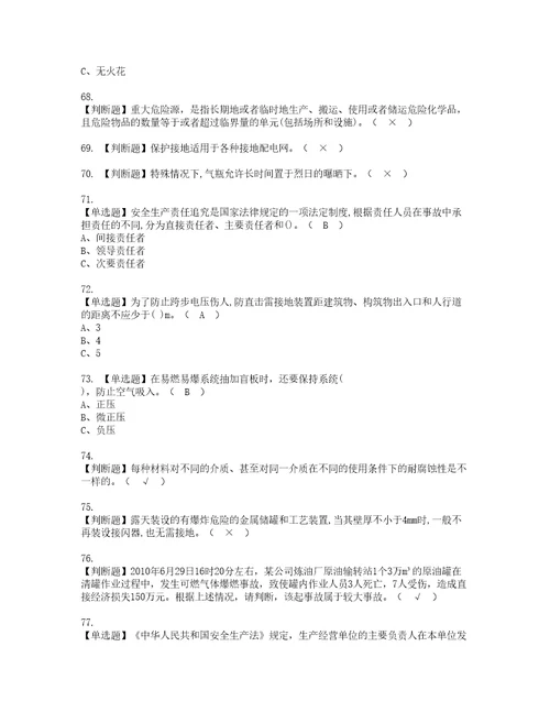 2022年危险化学品生产单位安全生产管理人员资格考试内容及考试题库含答案第63期