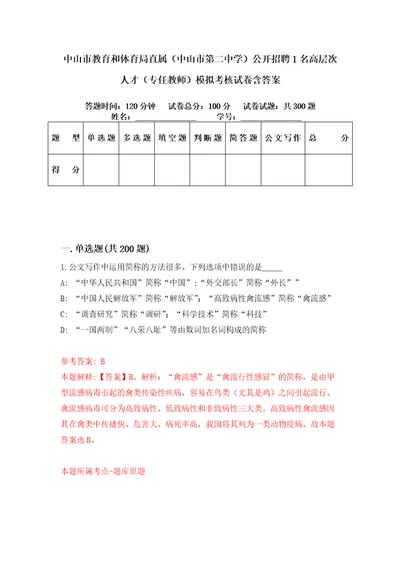 中山市教育和体育局直属中山市第二中学公开招聘1名高层次人才专任教师模拟考核试卷含答案8