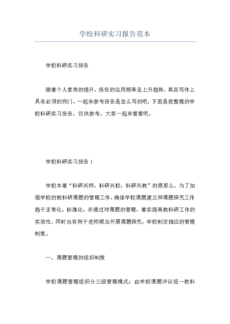 学校科研实习报告范本