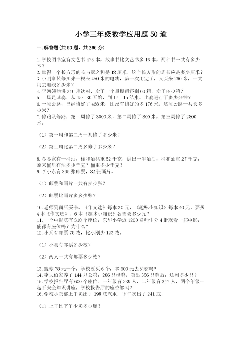 小学三年级数学应用题50道（真题汇编）.docx