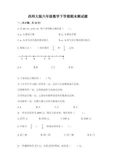 西师大版六年级数学下学期期末测试题及参考答案.docx