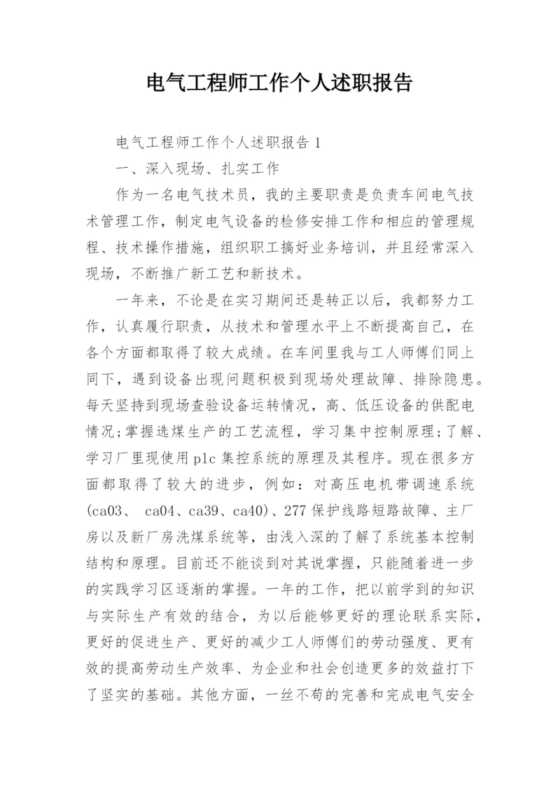 电气工程师工作个人述职报告.docx